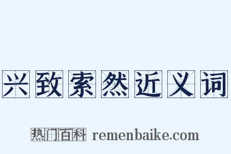 兴致索然近义词是什么意思的图片